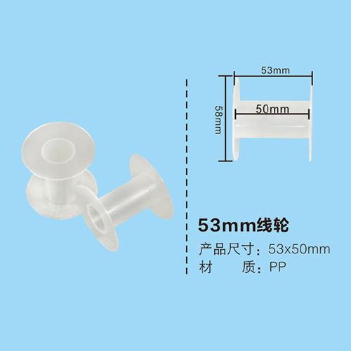 53mm線輪
