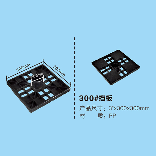 300#擋板