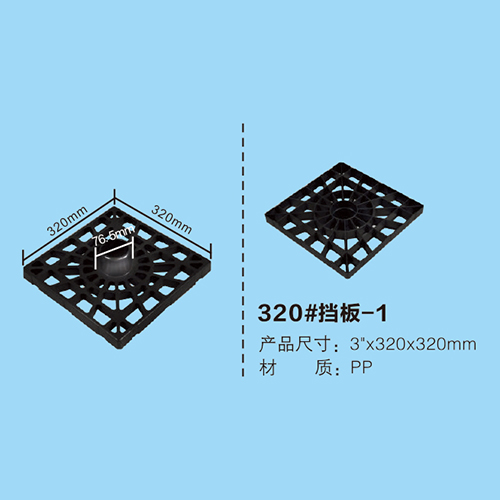 320#擋板