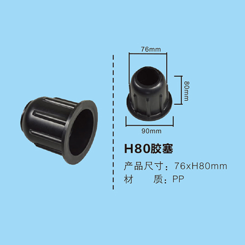 H80膠塞