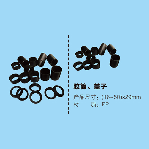 膠筒、蓋子