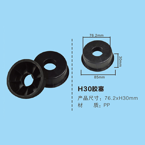 H30膠塞
