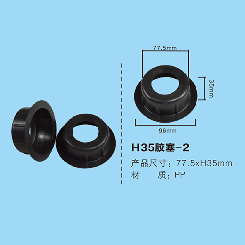 H35膠塞
