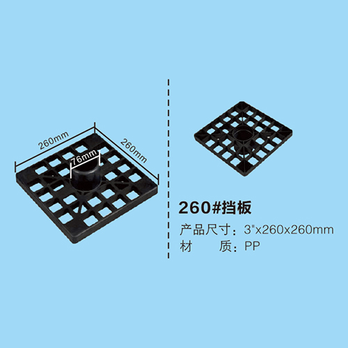 260#擋板