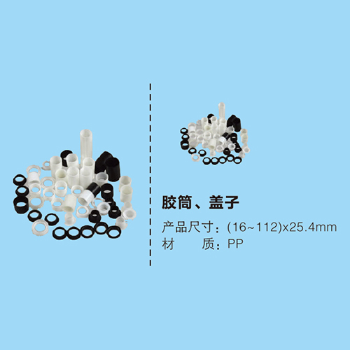 膠筒、蓋子